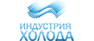 Индустрия Холода