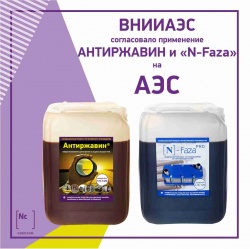 Росэнергоатом официально разрешил применять томский “Антиржавин” и N-faza на АЭС