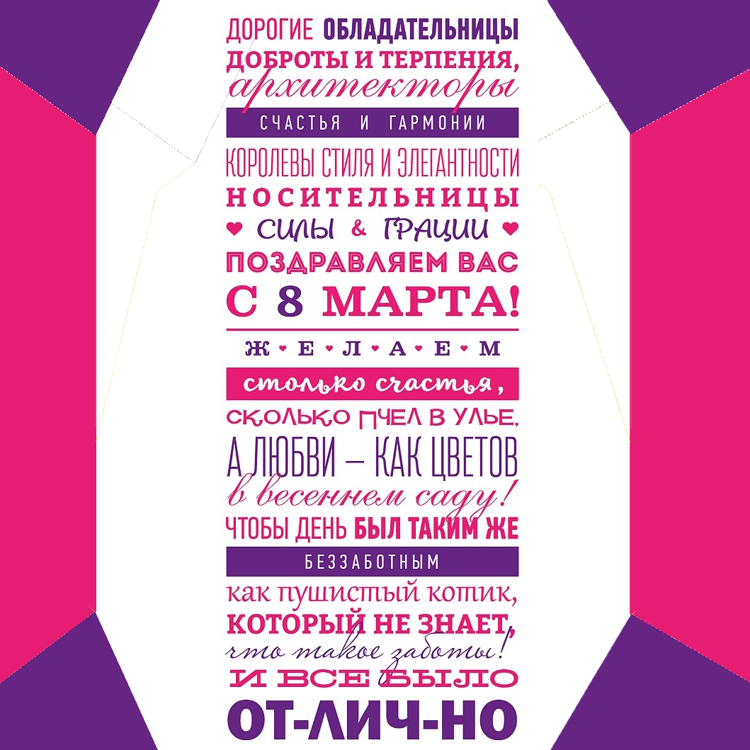 Поздравление с 8 марта 2025