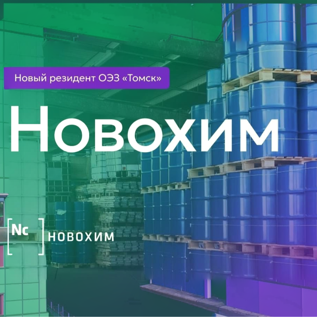Новохим стал резидентом ОЭЗ «Томск»