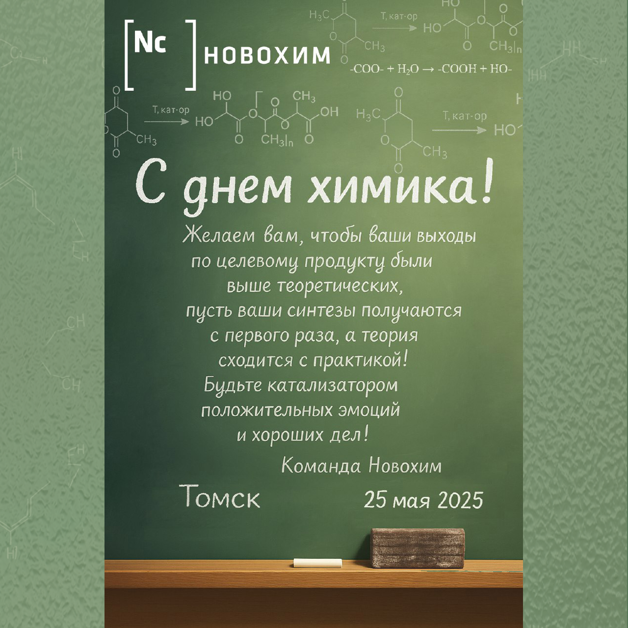 Поздравляем с днем химика!